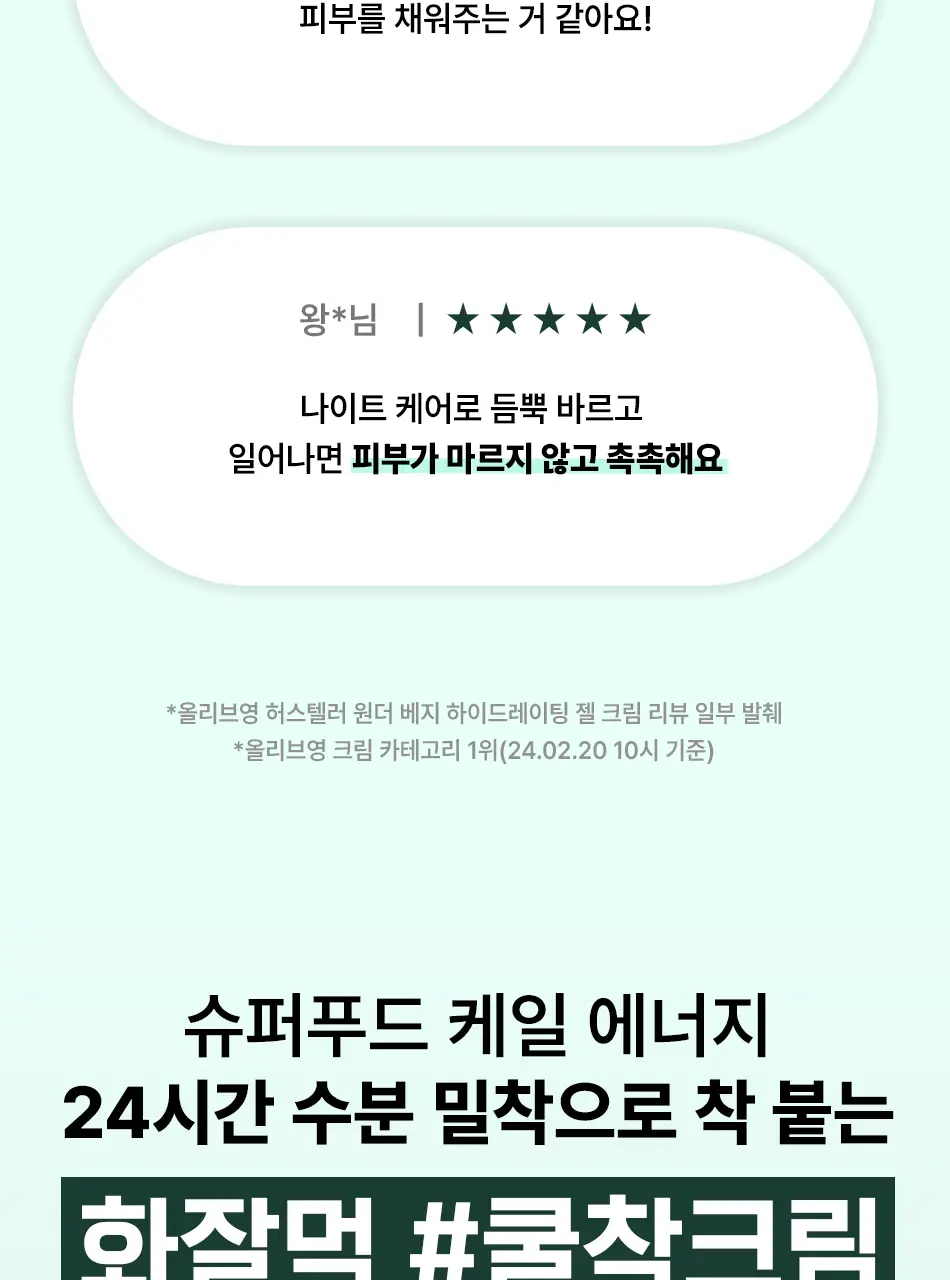 [쿨링진정/수분홀딩] 허스텔러 원더 베지 하이드레이팅 젤 크림 50ml 상세페이지 4